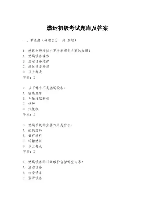 燃运初级考试题库及答案