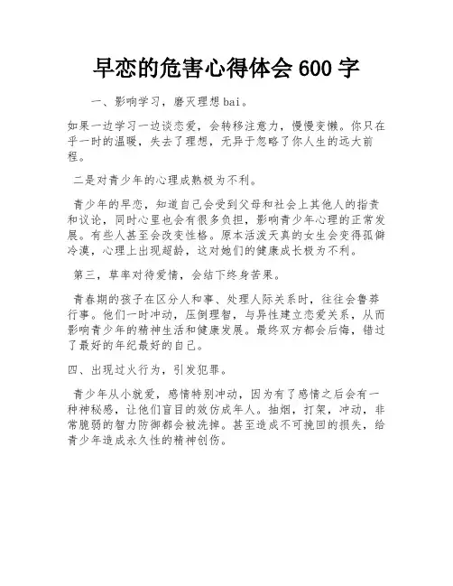 早恋的危害心得体会600字