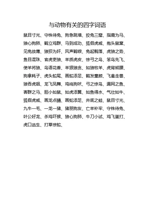 与动物有关的四字词语