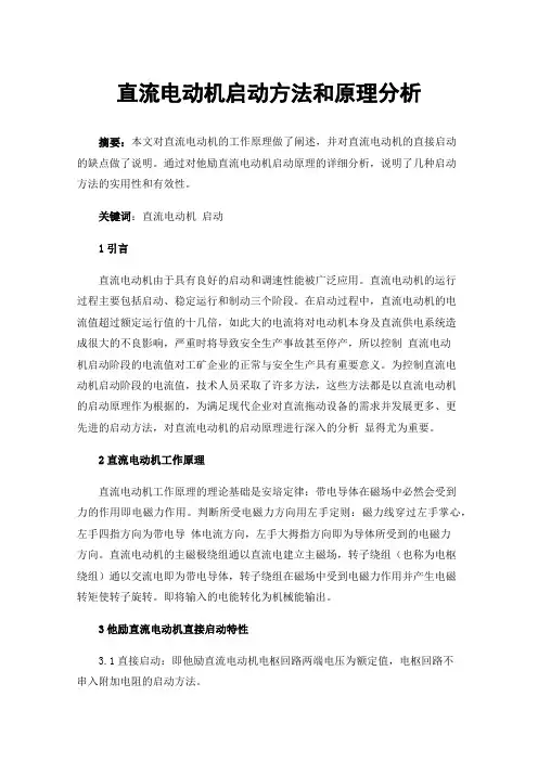 直流电动机启动方法和原理分析
