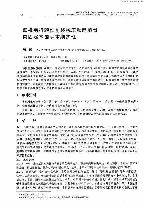 颈椎病行颈椎前路减压肽网植骨内固定术围手术期护理