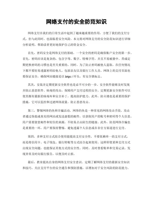 网络支付的安全防范知识