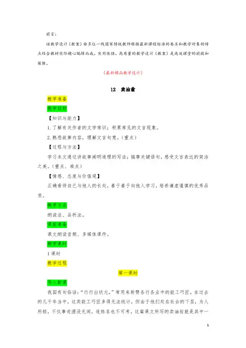 部编版人教初中语文七年级下册《第12课 卖油翁 教学设计教案及教学反思》最新精品获奖完美优秀实用