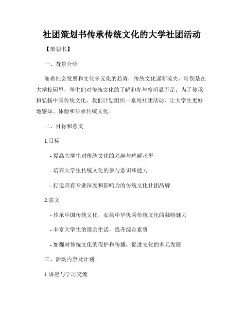 社团策划书传承传统文化的大学社团活动