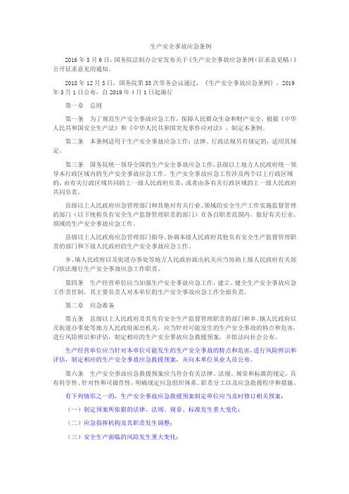生产安全事故应急条例(2019年4月1日施行)