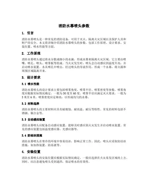 消防水幕喷头参数