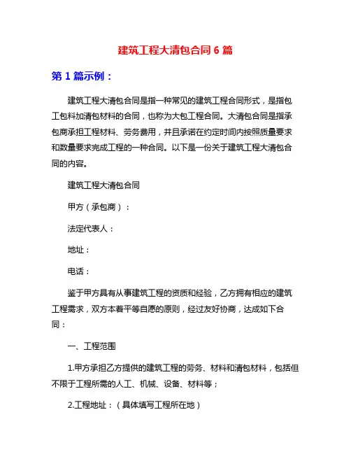 建筑工程大清包合同6篇