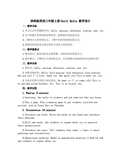 译林版英语三年级上册Unit1 Hello 教学设计