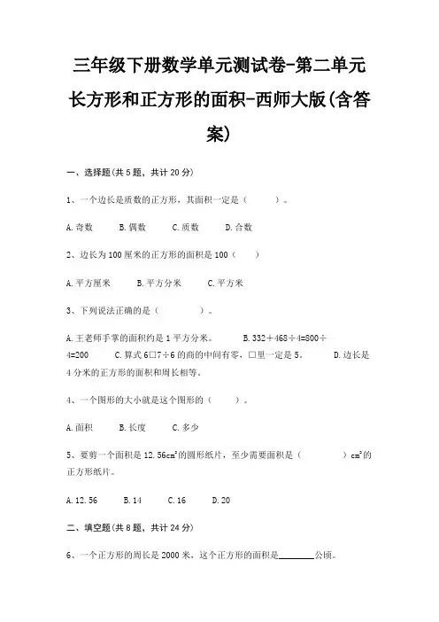 三年级下册数学单元测试卷-第二单元 长方形和正方形的面积-西师大版(含答案)