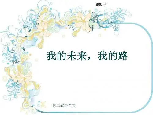初三叙事作文《我的未来,我的路》800字(共8页PPT)