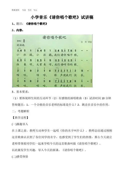 小学音乐试讲稿《请你唱个歌吧》