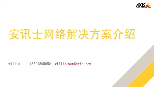 AXIS网络视频监控系统解决方案