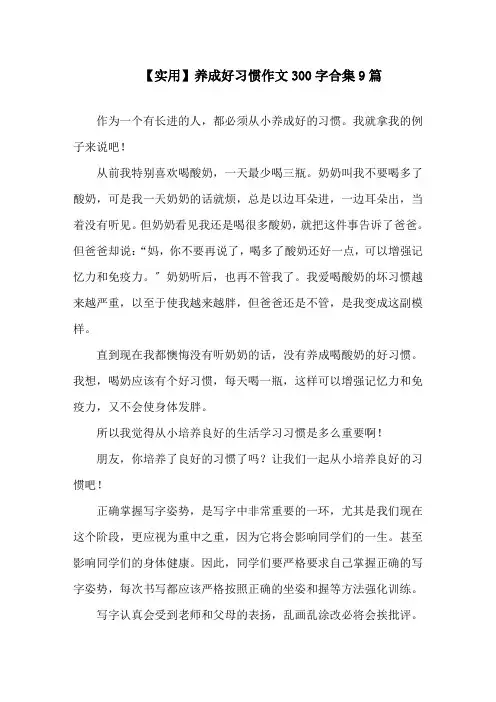 养成好习惯作文300字合集9篇精选