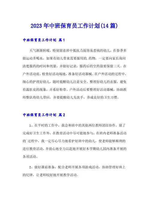 2023年中班保育员工作计划(14篇)