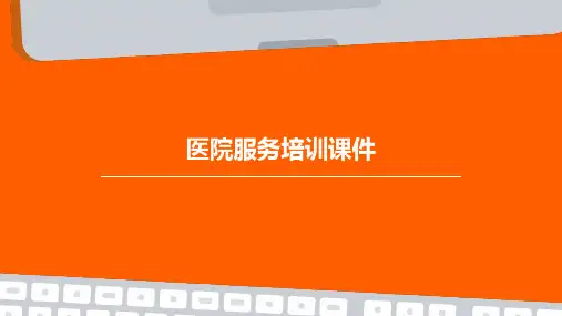 医院服务培训课件