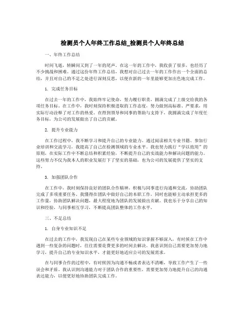 检测员个人年终工作总结_检测员个人年终总结