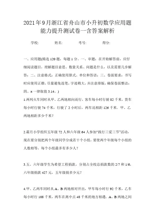 2021年9月浙江省舟山市小升初数学应用题能力提升测试卷一含答案解析