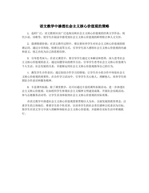 语文教学中渗透社会主义核心价值观的策略