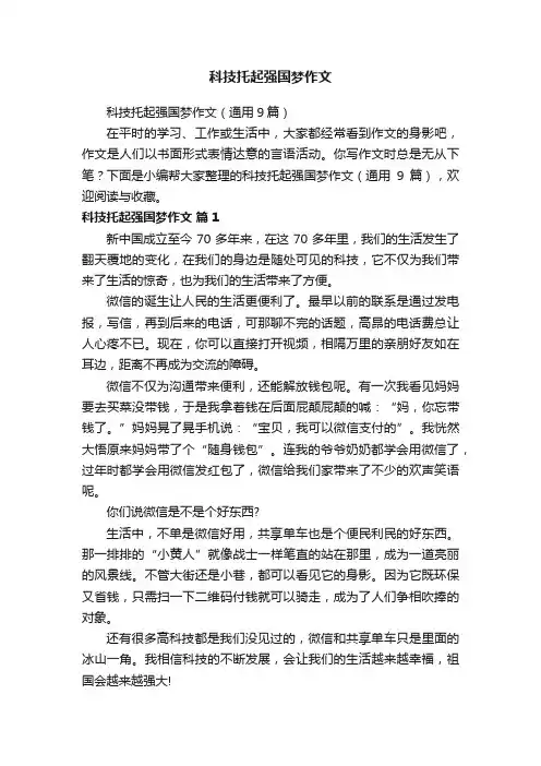 科技托起强国梦作文（通用9篇）
