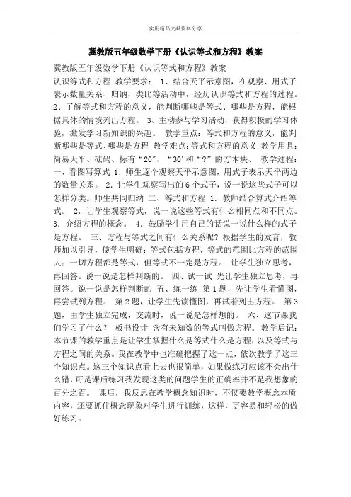 冀教版五年级数学下册认识等式和方程教案