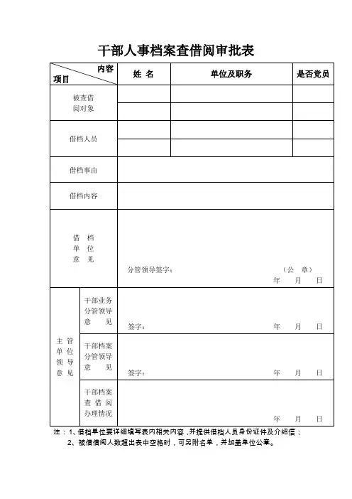 干部人事档案查借阅审批表
