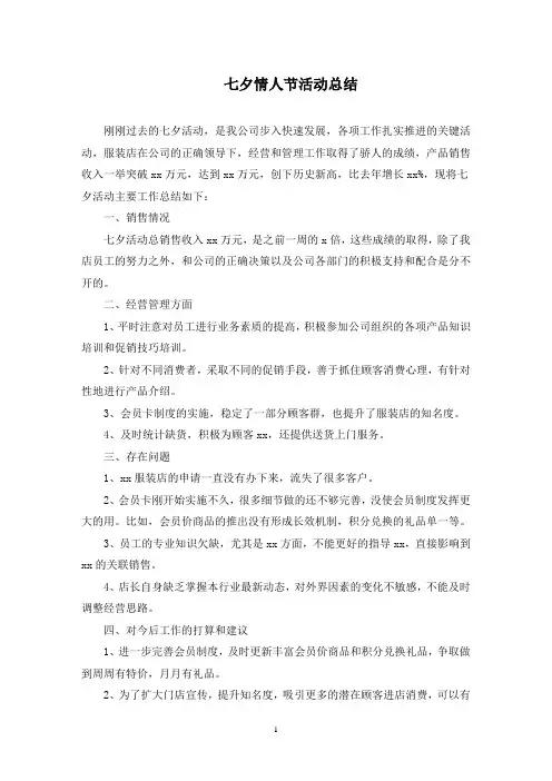 最新七夕情人节活动总结