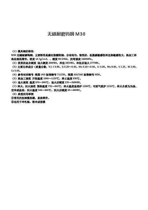 无磁耐磨钨钢M30