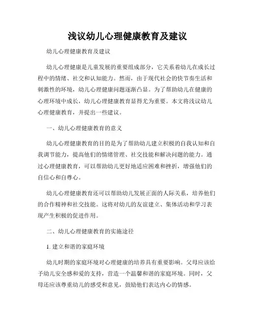 浅议幼儿心理健康教育及建议