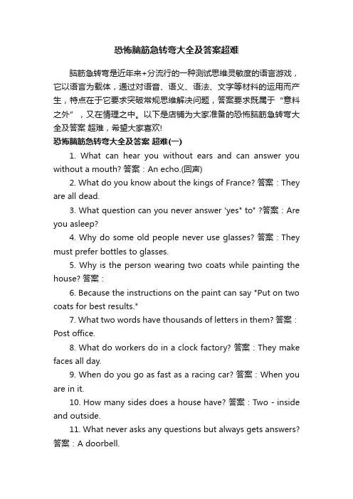 恐怖脑筋急转弯大全及答案超难