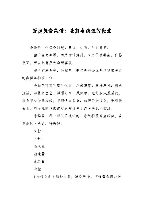厨房美食菜谱：盐煎金线鱼的做法