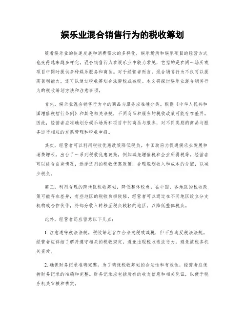 娱乐业混合销售行为的税收筹划