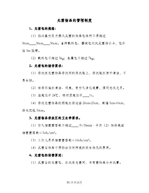 无菌物品的管理制度(7篇)