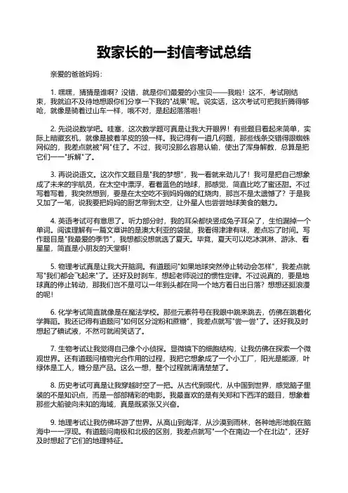 致家长的一封信考试总结