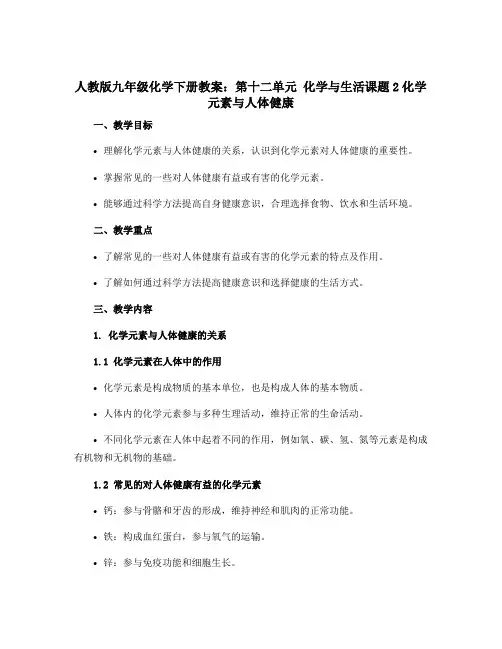 人教版九年级化学下册教案：第十二单元 化学与生活课题2化学元素与人体健康