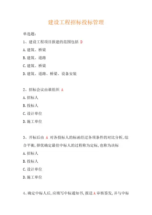 建设工程招标投标管理试题及答案