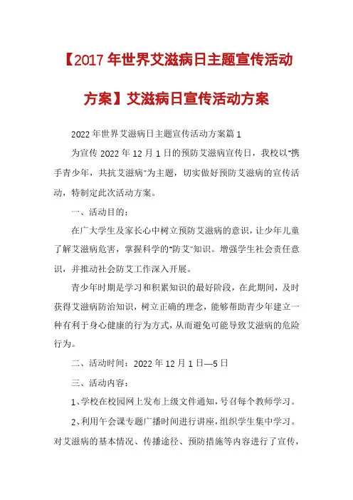 【2017年世界艾滋病日主题宣传活动方案】艾滋病日宣传活动方案