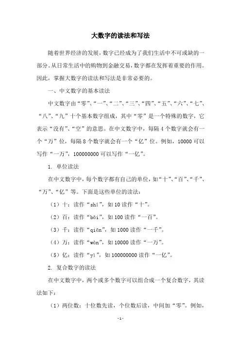 大数字的读法和写法