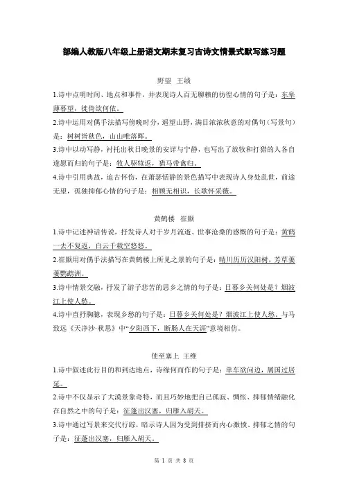 部编人教版八年级上册语文期末复习古诗文情景式默写练习题(含答案)