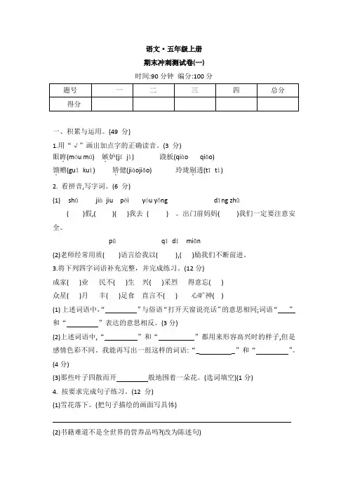 统编版五年级语文上册期末冲刺测试卷一(word版 有答案)