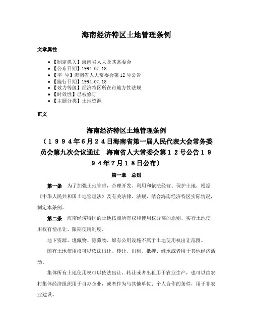 海南经济特区土地管理条例