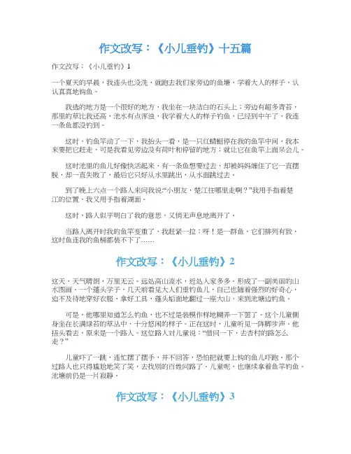 作文改写：《小儿垂钓》十五篇