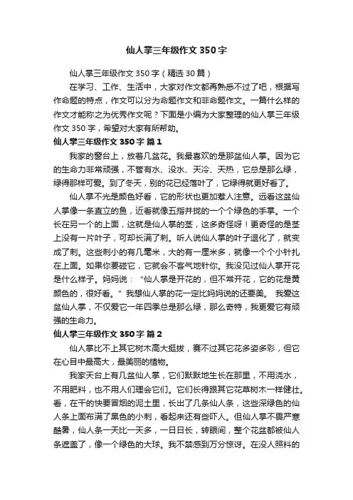 仙人掌三年级作文350字（精选30篇）