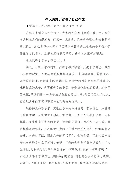 今天我终于管住了自己作文