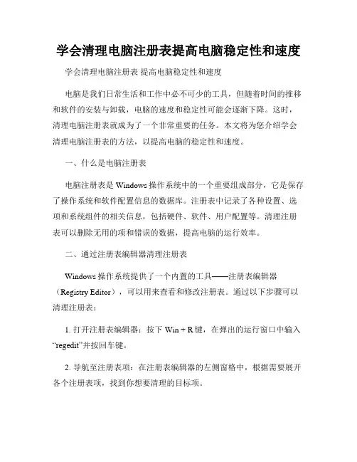 学会清理电脑注册表提高电脑稳定性和速度