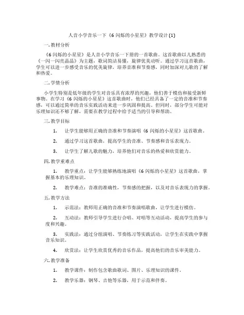 人音小学音乐一下《6闪烁的小星星》教学设计(1)