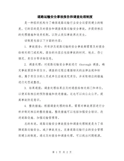 道路运输安全事故报告和调查处理制度