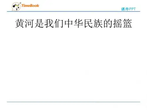 8 黄河是怎样变化的