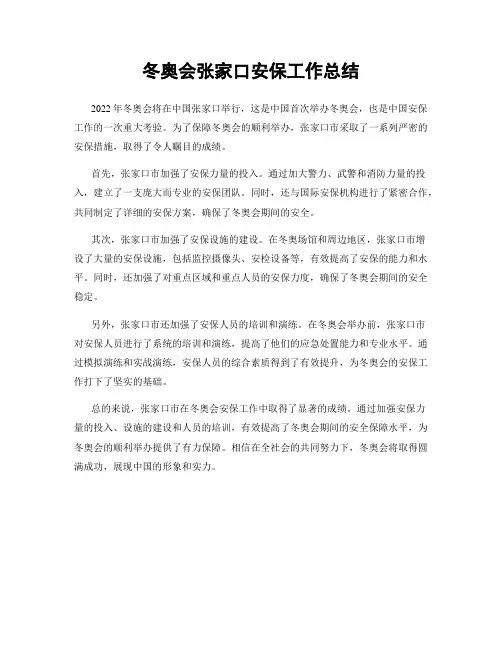 冬奥会张家口安保工作总结