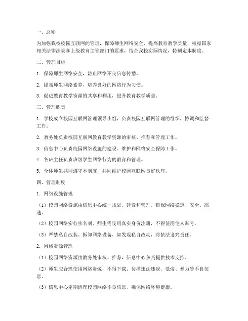 小学校园互联网管理制度
