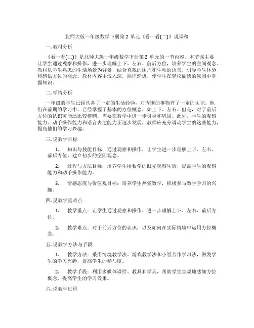 北师大版一年级数学下册第2单元《看一看(二)》说课稿